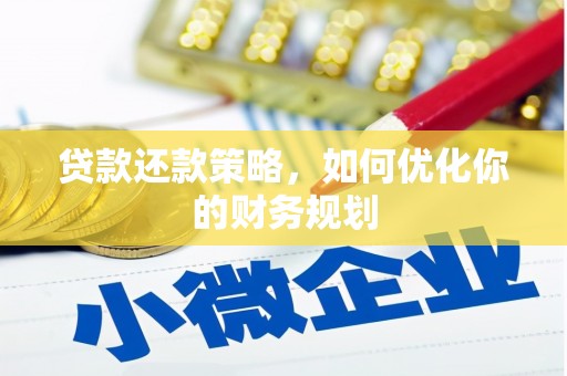 墨竹工卡贷款还款策略，如何优化你的财务规划