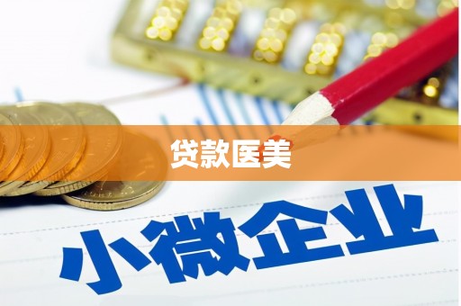 墨竹工卡贷款医美