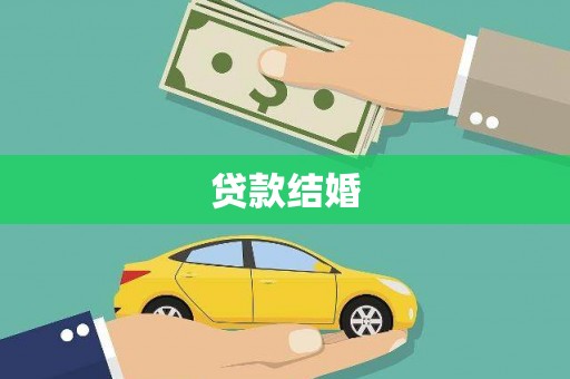 墨竹工卡贷款结婚