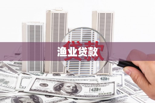 墨竹工卡渔业贷款