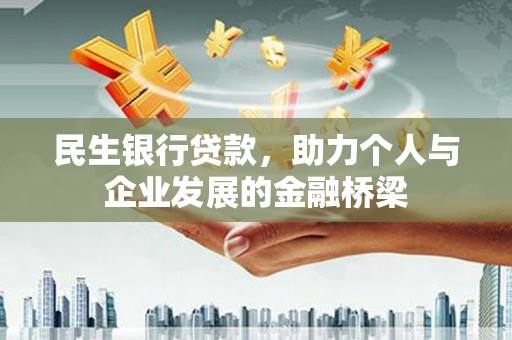 墨竹工卡民生银行贷款，助力个人与企业发展的金融桥梁