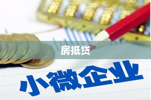 墨竹工卡房抵贷