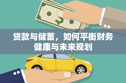 墨竹工卡贷款与储蓄，如何平衡财务健康与未来规划