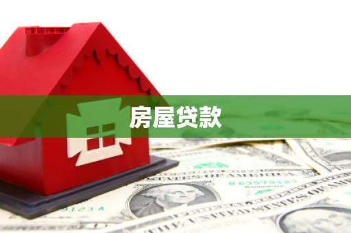 墨竹工卡房屋贷款