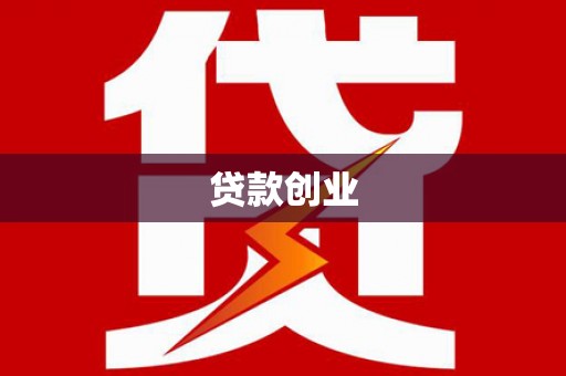 墨竹工卡贷款创业
