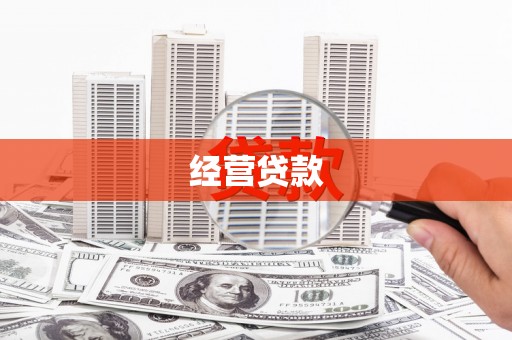 墨竹工卡经营贷款