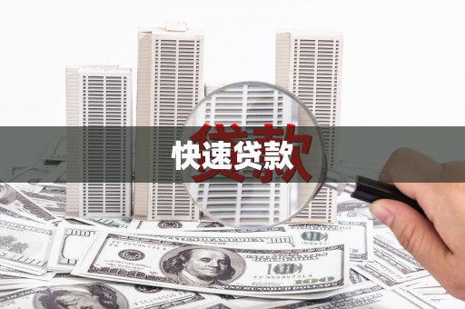 墨竹工卡快速贷款