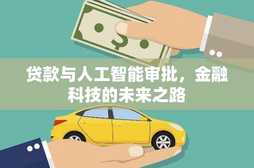 墨竹工卡贷款与人工智能审批，金融科技的未来之路