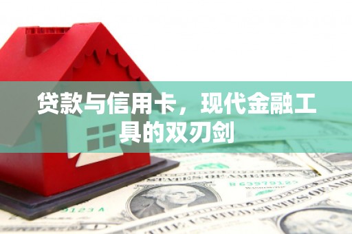 墨竹工卡贷款与信用卡，现代金融工具的双刃剑