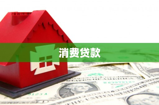 墨竹工卡消费贷款