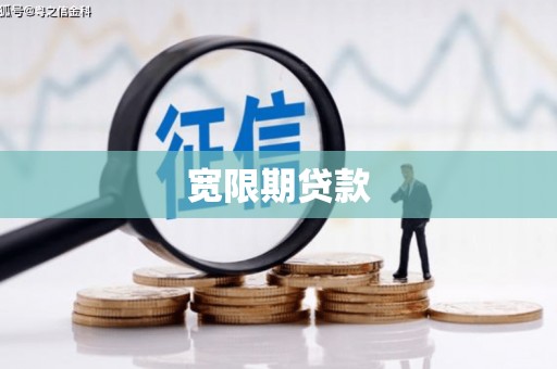 墨竹工卡宽限期贷款
