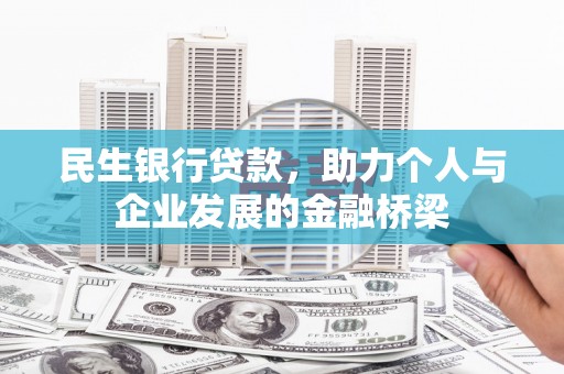 墨竹工卡民生银行贷款，助力个人与企业发展的金融桥梁