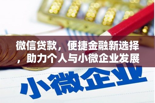 墨竹工卡微信贷款，便捷金融新选择，助力个人与小微企业发展