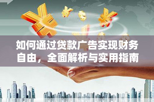 墨竹工卡如何通过贷款广告实现财务自由，全面解析与实用指南