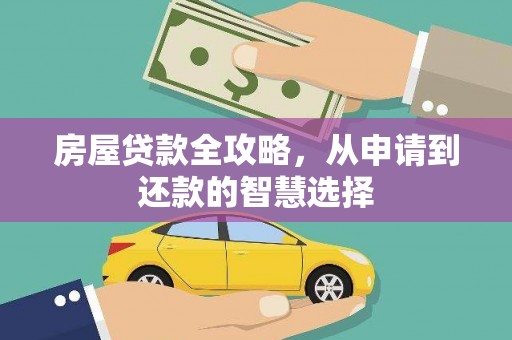 墨竹工卡房屋贷款全攻略，从申请到还款的智慧选择