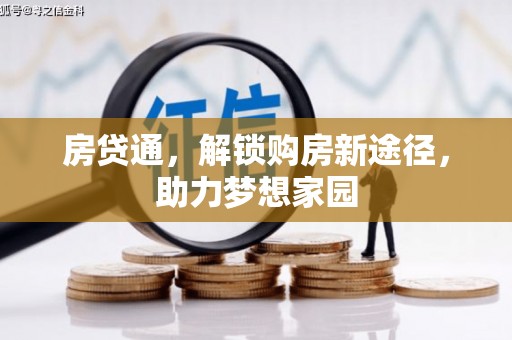 墨竹工卡房贷通，解锁购房新途径，助力梦想家园