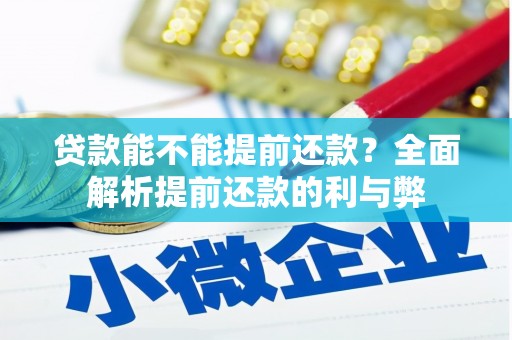 墨竹工卡贷款能不能提前还款？全面解析提前还款的利与弊