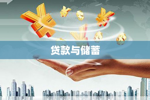 墨竹工卡贷款与储蓄