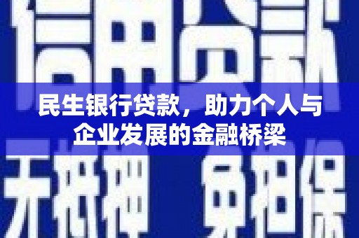墨竹工卡民生银行贷款，助力个人与企业发展的金融桥梁