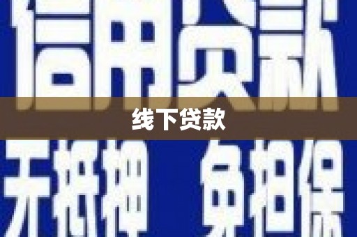 墨竹工卡线下贷款