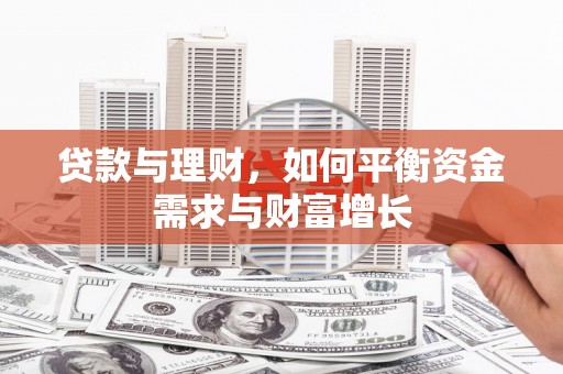 墨竹工卡贷款与理财，如何平衡资金需求与财富增长