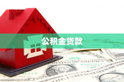 墨竹工卡公积金贷款