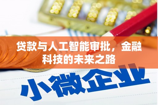 墨竹工卡贷款与人工智能审批，金融科技的未来之路