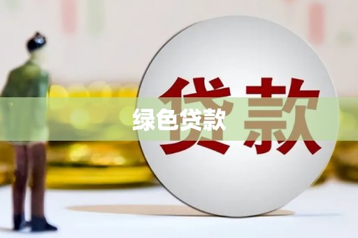 墨竹工卡绿色贷款
