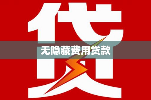 墨竹工卡无隐藏费用贷款