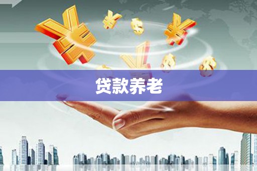 墨竹工卡贷款养老