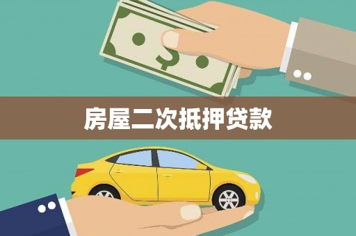 墨竹工卡房屋二次抵押贷款