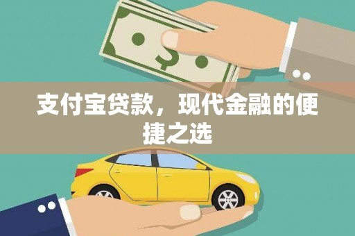 墨竹工卡支付宝贷款，现代金融的便捷之选
