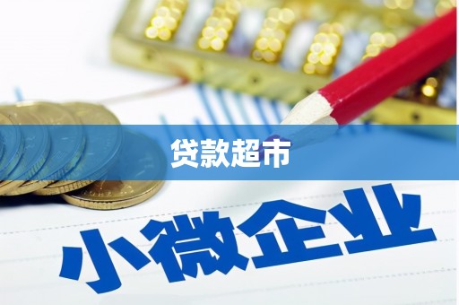 墨竹工卡贷款超市
