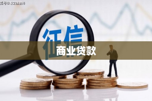 墨竹工卡商业贷款