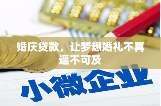 墨竹工卡婚庆贷款，让梦想婚礼不再遥不可及