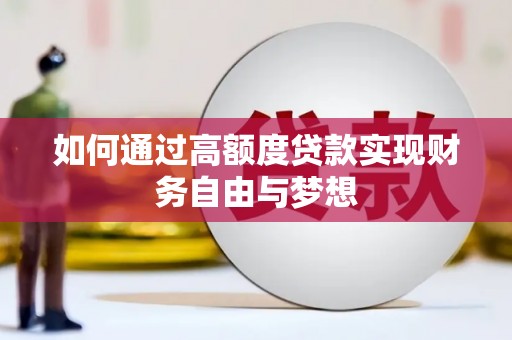 墨竹工卡如何通过高额度贷款实现财务自由与梦想