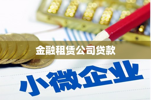 墨竹工卡金融租赁公司贷款