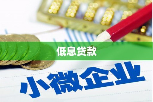 墨竹工卡低息贷款