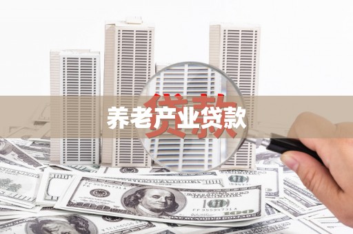 墨竹工卡养老产业贷款