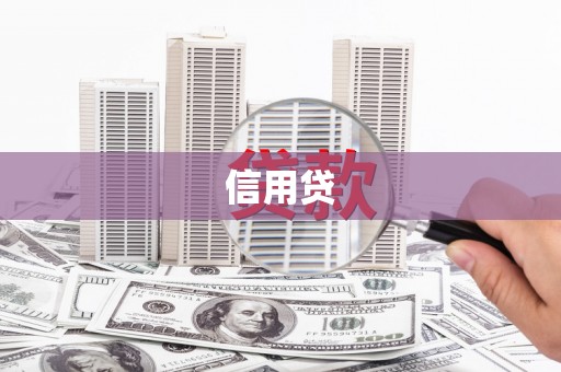 墨竹工卡信用贷