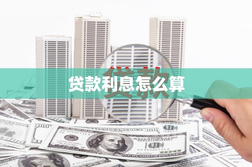墨竹工卡贷款利息怎么算