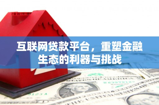墨竹工卡互联网贷款平台，重塑金融生态的利器与挑战