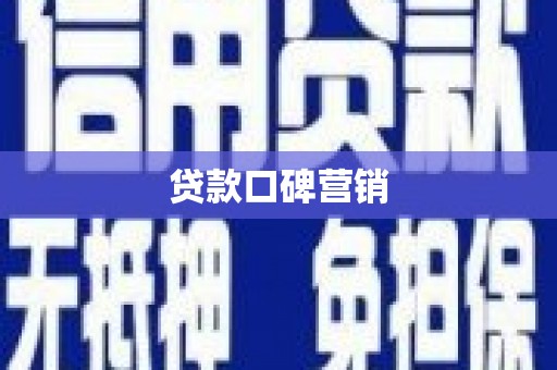 墨竹工卡贷款口碑营销