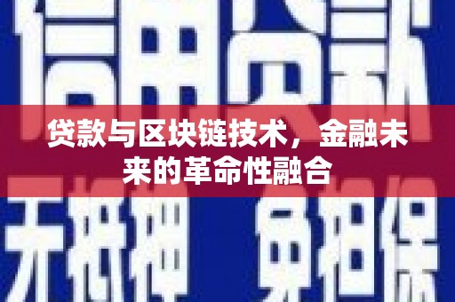 墨竹工卡贷款与区块链技术，金融未来的革命性融合