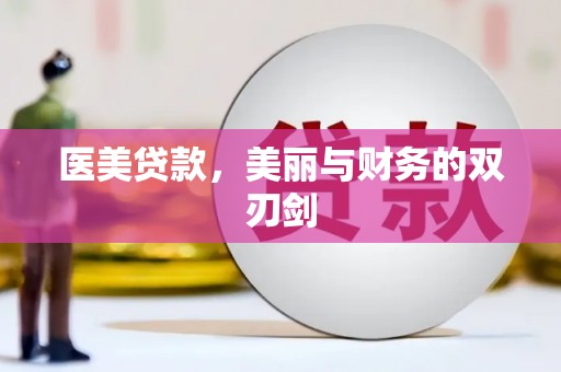 墨竹工卡医美贷款，美丽与财务的双刃剑