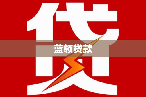 墨竹工卡蓝领贷款