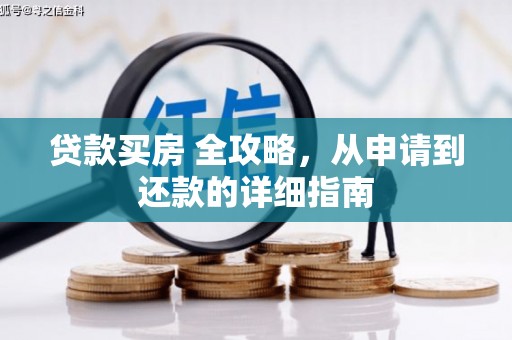 墨竹工卡贷款买房 全攻略，从申请到还款的详细指南