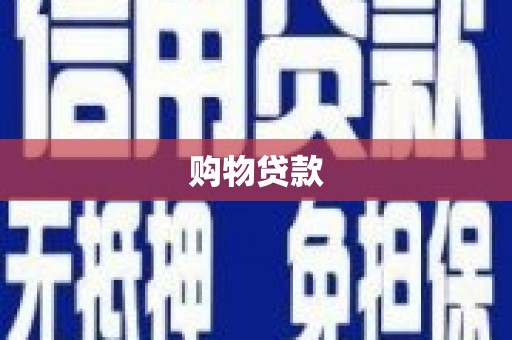 墨竹工卡购物贷款