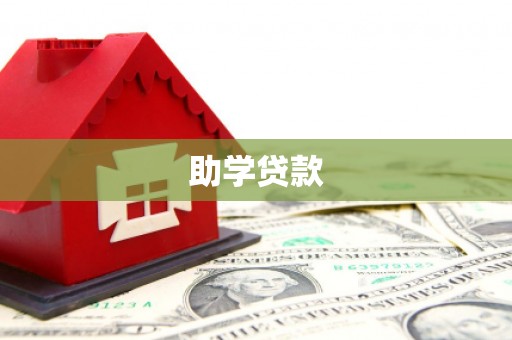 墨竹工卡助学贷款