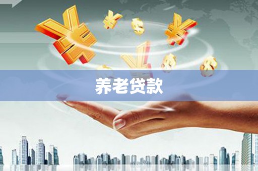 墨竹工卡养老贷款